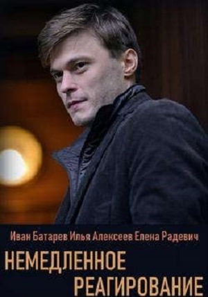 Немедленное реагирование (сериал, 1-2 сезоны, все серии)