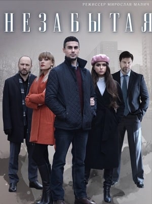 Незабытая (сериал, 1-2 сезоны, все серии)
