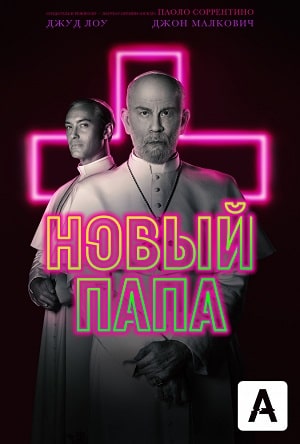 Новый Папа 1 сезон 1 серия