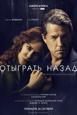 Отыграть назад 1 сезон 1 серия