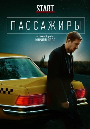 Пассажиры (сериал, 1-2 сезоны, все серии)
