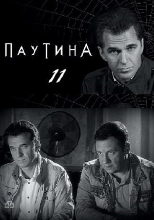 Паутина 11 сезон 17 серия