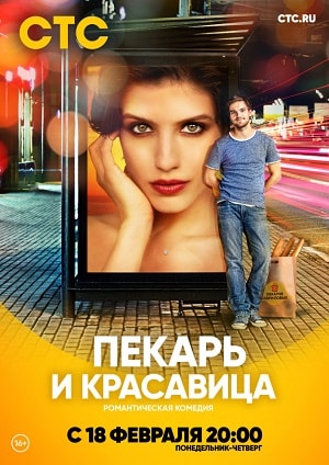 Пекарь и красавица 1 сезон 1 серия