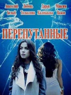 Перепутанные (сериал, 1-2 сезоны, все серии)