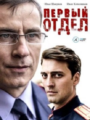 Первый отдел 4 Сезон 2 серия