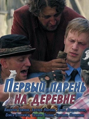 Первый парень на деревне 1 сезон 1 серия