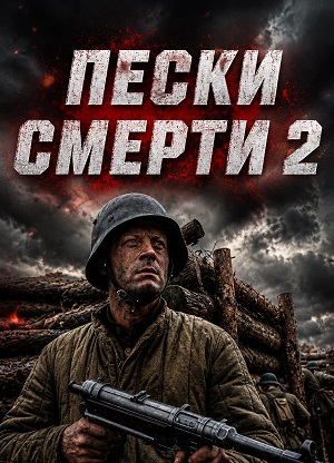 Пески смерти 2 (2026)