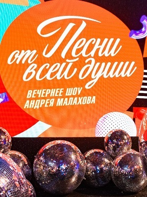 Песни от всей души!