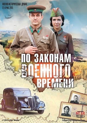 По законам военного времени 1 сезон 1 серия