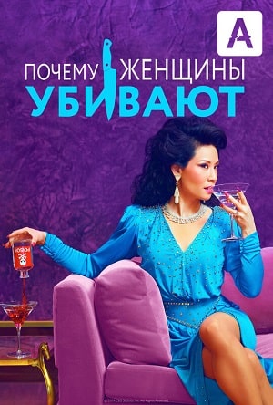 Почему женщины убивают 2 сезон 1 серия
