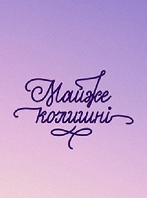 Почти бывшие 1 сезон 1 серия