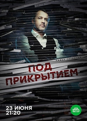 Под прикрытием 1 сезон 1 серия