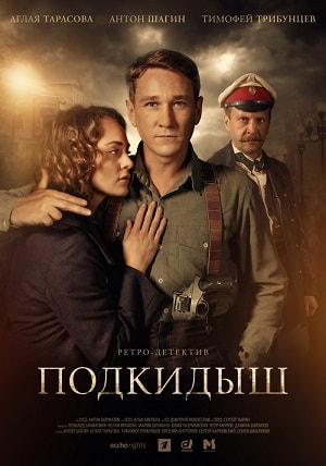 Подкидыш (сериал, 1-2 сезоны, все серии)