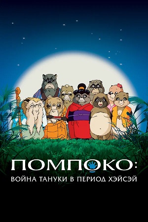 Помпоко Война тануки в период Хэйсэй (1994)