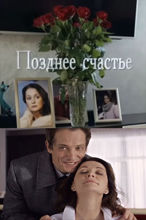 Позднее счастье 1 сезон 1 серия