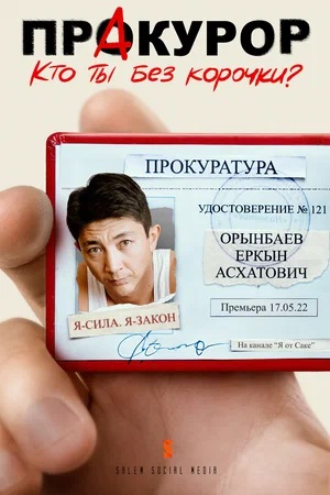 ПрАкурор 1 Сезон 9 серия