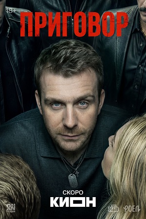 Приговор (Сериал) 1 Сезон 10 серия