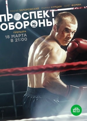 Проспект обороны (сериал, 1-2 сезоны, все серии)