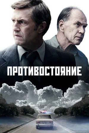 Противостояние 1 Сезон 1 серия