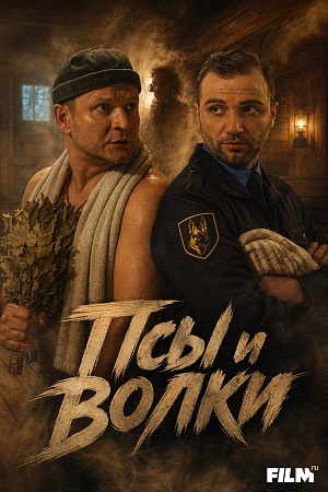 Псы и волки 1 Сезон 9 серия