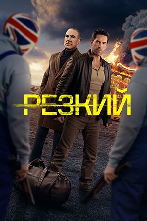 Резкий (2025)