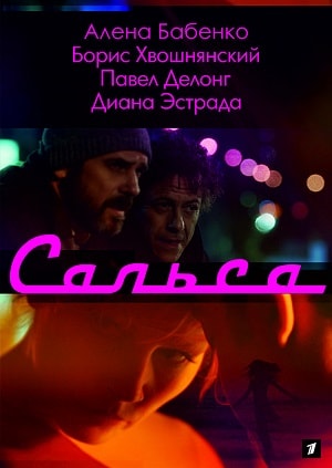 Сальса (сериал, 1-2 сезоны, все серии)