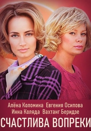 Счастлива вопреки 1 сезон 1 серия