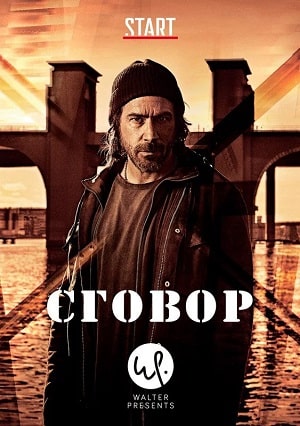 Сговор 1 сезон 1 серия