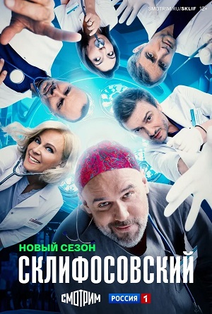 Склифосовский (Sklifosovskiy) 13 Сезон 1 серия