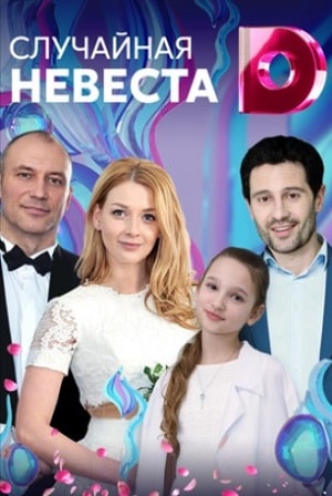 Случайная невеста (сериал, 1-2 сезоны, все серии)