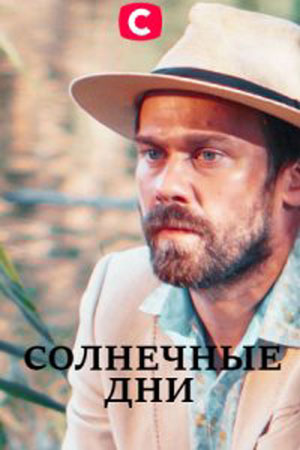 Солнечные дни 1 сезон 1 серия