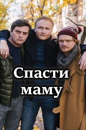 Спасти маму 1 сезон 1 серия