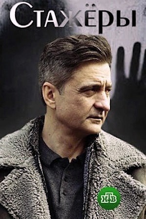 Стажеры (сериал, 1-2 сезоны, все серии)