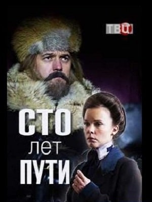 Сто лет пути (сериал, 1-2 сезоны, все серии)