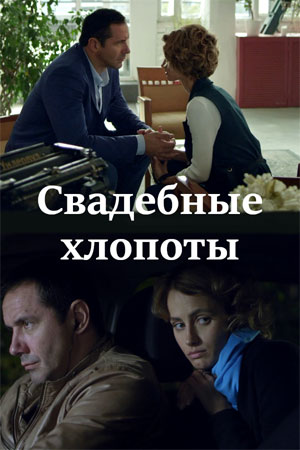 Свадебные хлопоты (сериал, 1-2 сезоны, все серии)