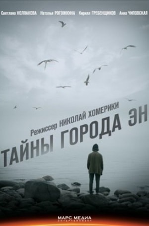 Тайны города Эн 1 сезон 1 серия