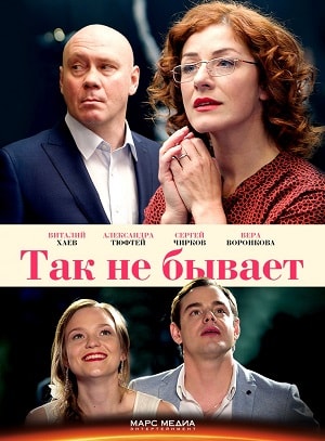 Так не бывает 1 сезон 2 серия