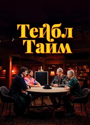 Тейбл Тайм 8 Сезон 4 серия