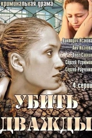 Убить дважды 1 сезон 1 серия