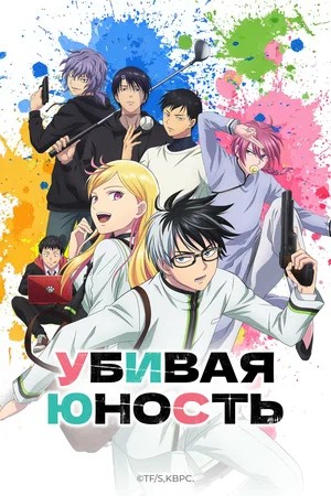 Убивая юность 1 Сезон 5 серия