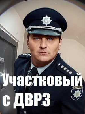 Участковый с ДВРЗ (сериал, 1-2 сезоны, все серии)