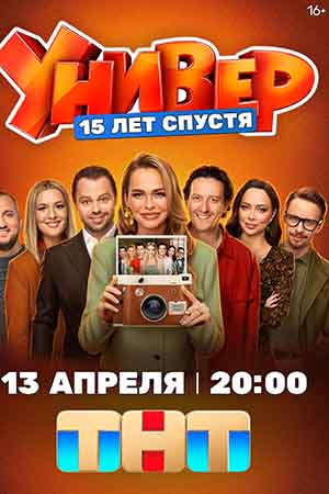 Универ. 15 лет спустя 1 Сезон 2 серия
