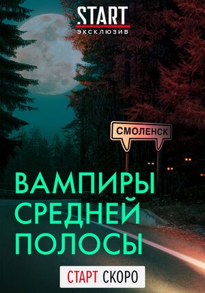 Вампиры средней полосы 3 Сезон 35 серия