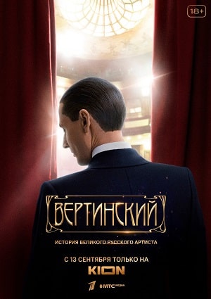 Вертинский (сериал, 1-2 сезоны, все серии)