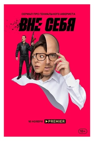 Вне себя 1 сезон 9 серия