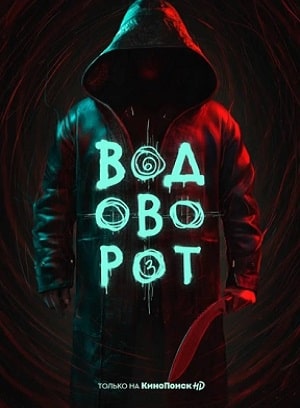 Водоворот 1 сезон 1 серия
