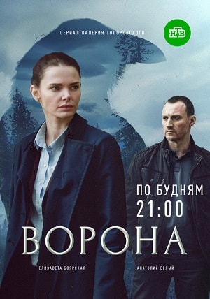 Ворона 1 сезон 1 серия