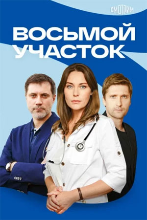 Восьмой участок 2 Сезон 14 серия