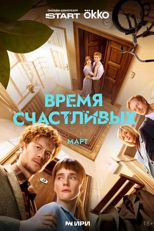 Время Счастливых 1 Сезон 3 серия