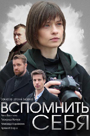 Вспомнить себя 1 сезон 1 серия
